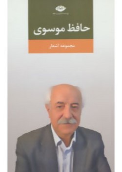 مجموعه اشعار حافظ موسوی